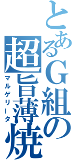 とあるＧ組の超旨薄焼（マルゲリータ）