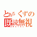 とあるくずの既読無視（きどくむし）