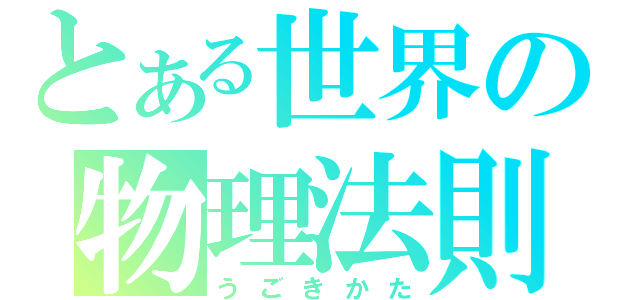 とある世界の物理法則（うごきかた）