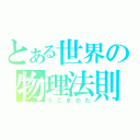 とある世界の物理法則（うごきかた）