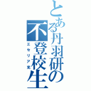 とある丹羽研の不登校生（エセリア充）