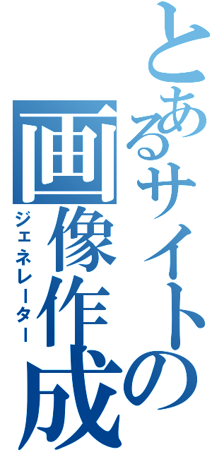 とあるサイトの画像作成機Ⅱ（ジェネレーター）