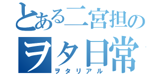 とある二宮担のヲタ日常（ヲタリアル）