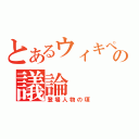 とあるウィキペディアの議論（登場人物の項）