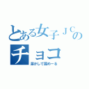 とある女子ＪＣのチョコ（溶かして固めーる）