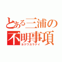 とある三浦の不明事項（ヨクワカラナイ）