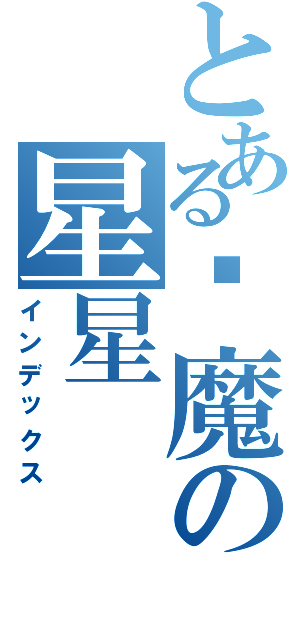 とある恶魔の星星（インデックス）