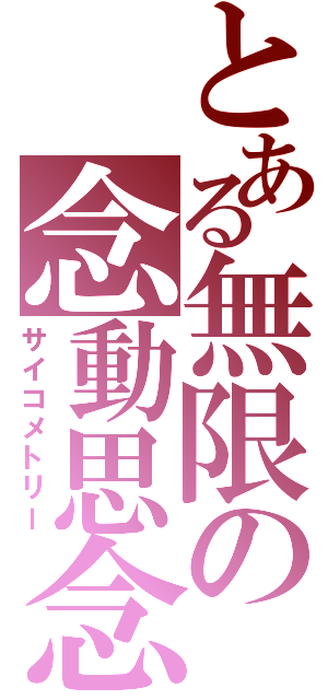 とある無限の念動思念（サイコメトリー）