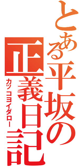 とある平坂の正義日記（カッコヨイダロー）