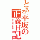 とある平坂の正義日記（カッコヨイダロー）