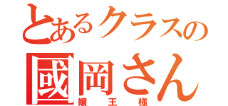 とあるクラスの國岡さん（嬢王様）