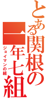 とある関根の一年七組（ジョイマンの組）