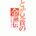 とある兄貴の金融伝（きんゆうでん）