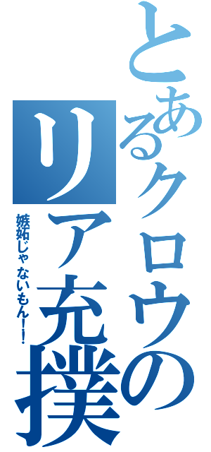 とあるクロウのリア充撲滅（嫉妬じゃないもん！！）