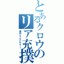 とあるクロウのリア充撲滅（嫉妬じゃないもん！！）