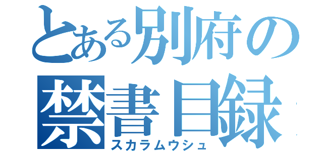 とある別府の禁書目録（スカラムウシュ）