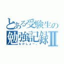 とある受験生の勉強記録Ⅱ（ながしょー。）