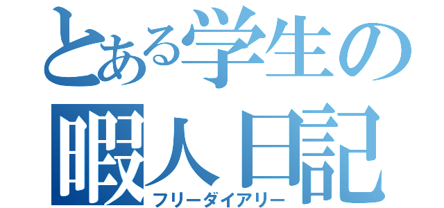 とある学生の暇人日記（フリーダイアリー）