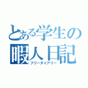 とある学生の暇人日記（フリーダイアリー）