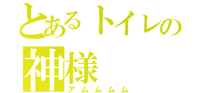 とあるトイレの神様（アムムムム）