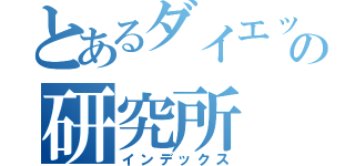 とあるダイエットサプリメントの研究所（インデックス）