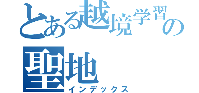 とある越境学習の聖地（インデックス）