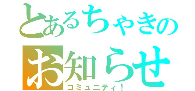 とあるちゃきのお知らせ広場（コミュニティ！）