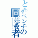 とあるベンチの同姓愛者（アーーーーーーー………）