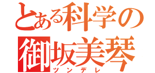 とある科学の御坂美琴（ツンデレ）