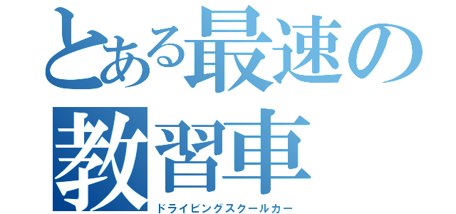 とある最速の教習車（ドライビングスクールカー）