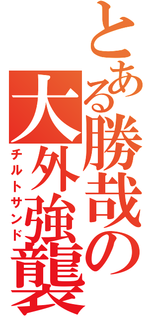 とある勝哉の大外強襲（チルトサンド）