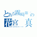 とある霧崎第一の花宮 真（んなわけねぇだろ、バァカ！）