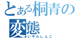 とある桐青の変態（いやらしんご）