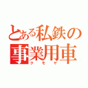 とある私鉄の事業用車（クモヤ）