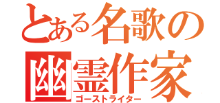 とある名歌の幽霊作家（ゴーストライター）