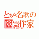 とある名歌の幽霊作家（ゴーストライター）