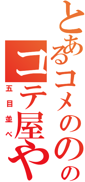 とあるコメののけて飲む染むてのコテ屋や（五目並べ）