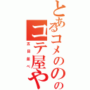 とあるコメののけて飲む染むてのコテ屋や（五目並べ）