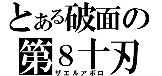 とある破面の第８十刃（ザエルアポロ）