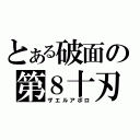 とある破面の第８十刃（ザエルアポロ）