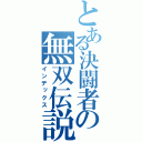 とある決闘者の無双伝説（インデックス）