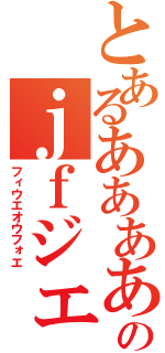 とあるああああのｊｆジェイｒ所家（フィウエオウフォエ）