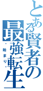 とある賢者の最強転生Ⅱ（〜始まり〜）