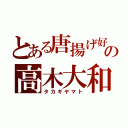 とある唐揚げ好きの高木大和（タカギヤマト）