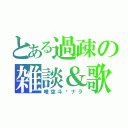 とある過疎の雑談＆歌（唯空斗✖ナラ）