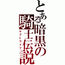 とある暗黒の騎士伝説（ケプトライフ）