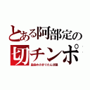 とある阿部定の切チンポ（血染めのきりたんぽ鍋）