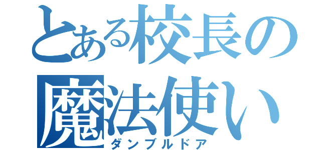 とある校長の魔法使い（ダンブルドア）