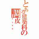 とある建築科の調皮（ＹＬＶＳ）