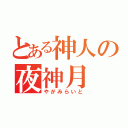 とある神人の夜神月（やがみらいと）